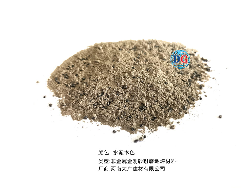 水泥本色金剛砂耐磨地坪材料；河南正規(guī)生產(chǎn)廠家：河南大廣建材有限公司