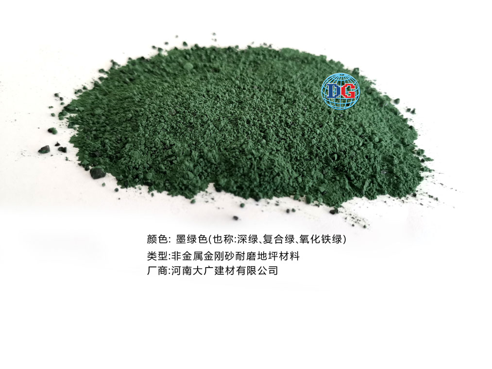 墨綠色金剛砂耐磨地坪材料；河南正規(guī)生產(chǎn)廠家：河南大廣建材有限公司