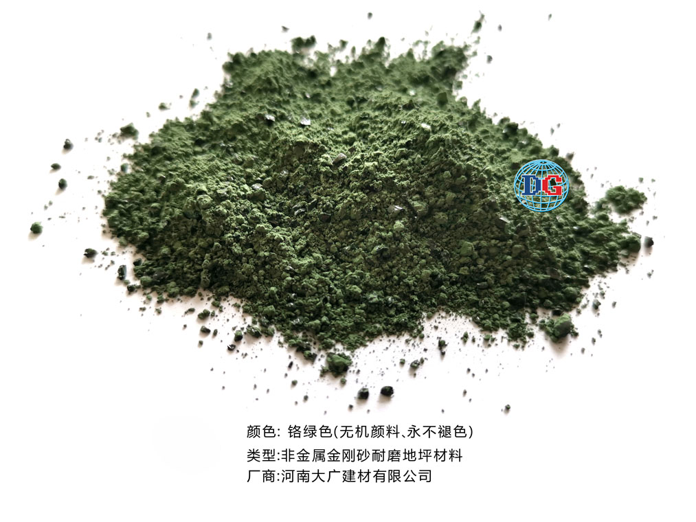 鉻綠色金剛砂耐磨地坪材料；河南正規(guī)生產(chǎn)廠家：河南大廣建材有限公司