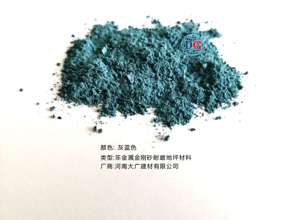 灰藍(lán)色金剛砂耐磨地坪材料；河南正規(guī)生產(chǎn)廠家：河南大廣建材有限公司