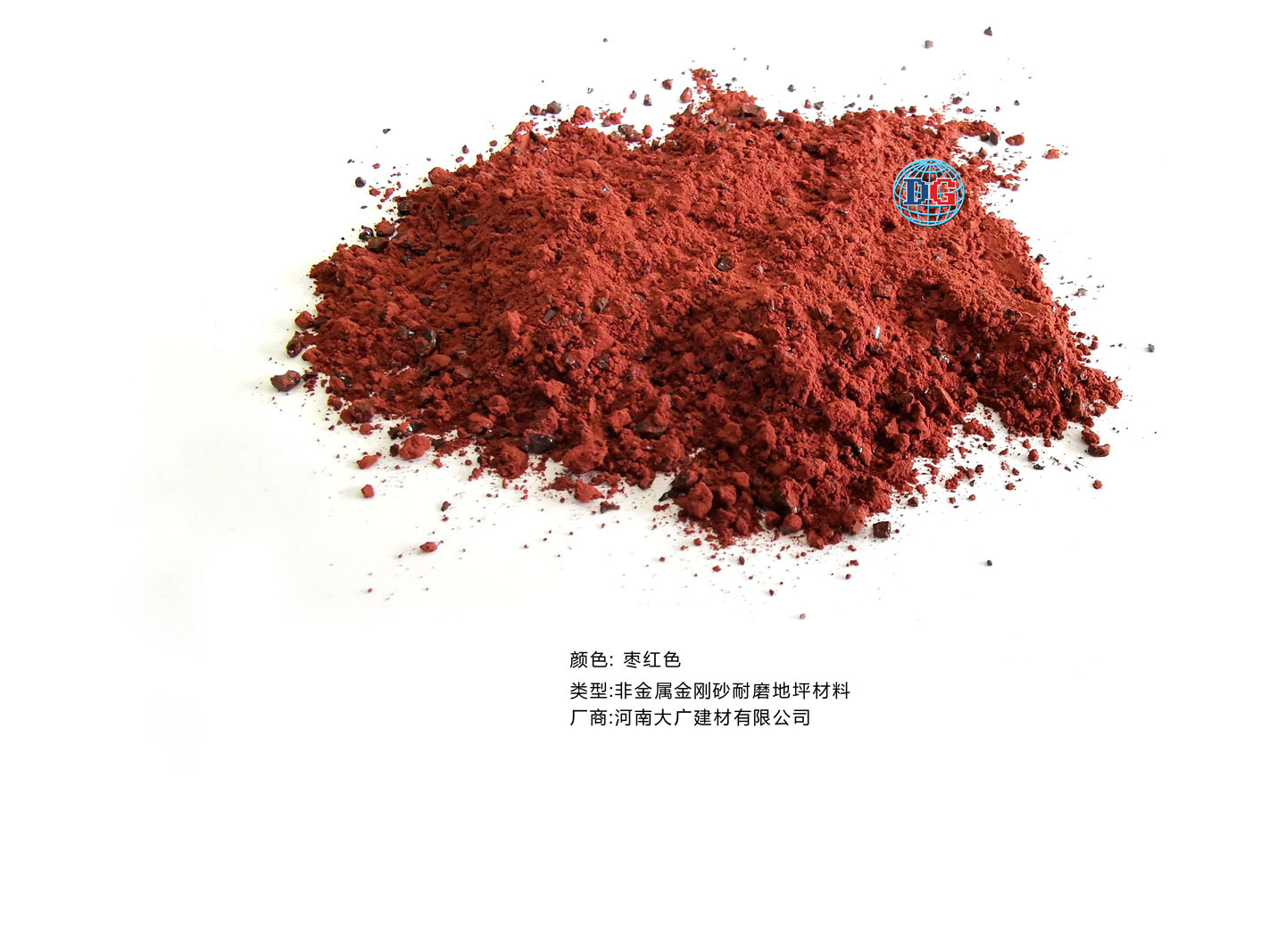 棗紅色金剛砂耐磨地坪材料；河南正規(guī)生產(chǎn)廠家：河南大廣建材有限公司