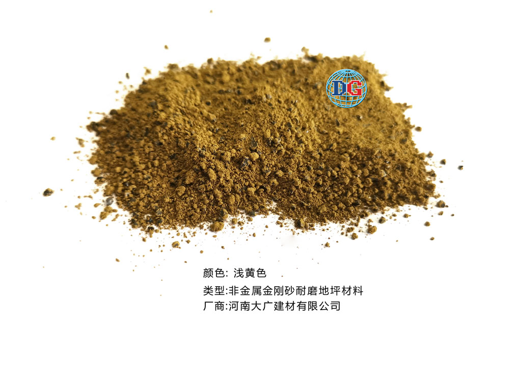 淺黃色金剛砂耐磨地坪材料；河南正規(guī)生產(chǎn)廠(chǎng)家：河南大廣建材有限公司